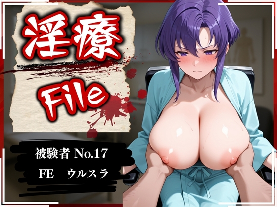 淫療ファイル 〜被験者No.17 FE ウ〇スラ