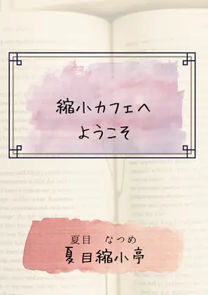 縮小カフェへようこそ