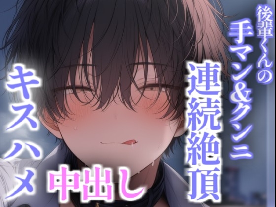 後輩くんの手マンやクンニで連続絶頂 キスハメ、バックで中出し