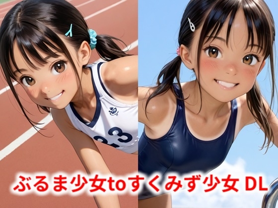 ぶるま少女toすくみず少女 DL