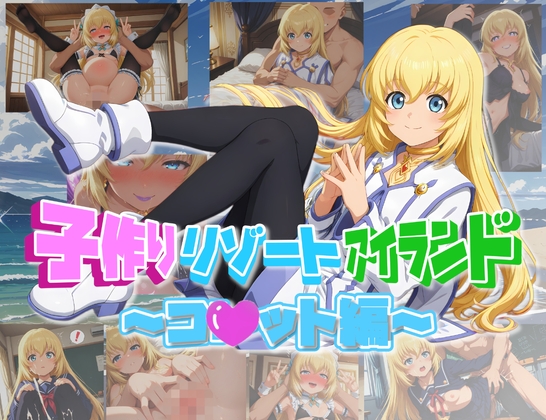 子作りリゾートアイランド~コ〇ット編~