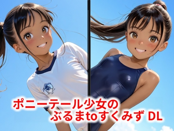 ポニーテール少女のぶるまtoすくみず DL