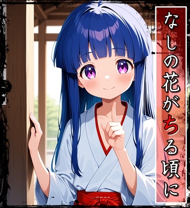 なしの花がちる頃に