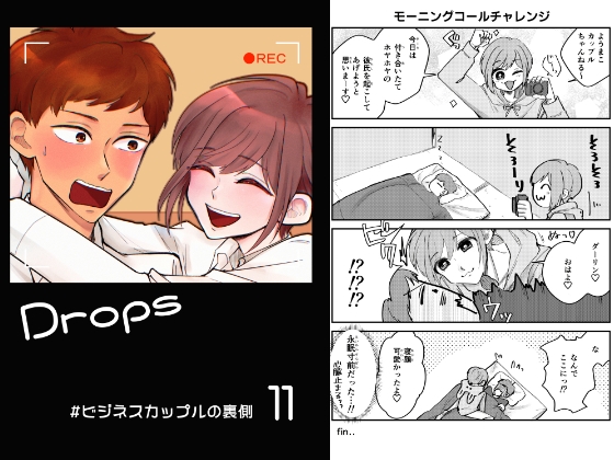 Drops11粒☆#ビジネスカップルの裏側