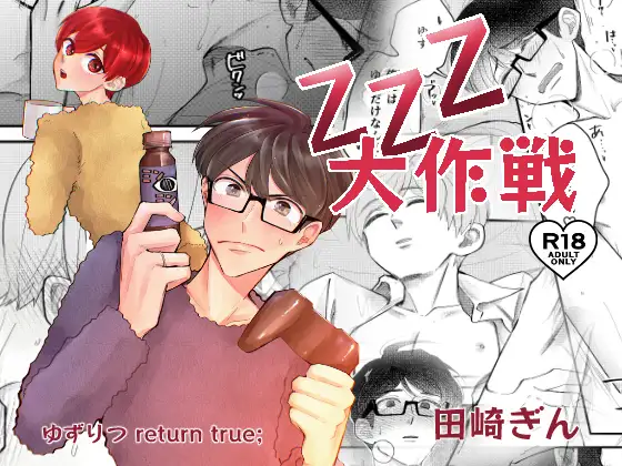 ZZZ大作戦 1枚目