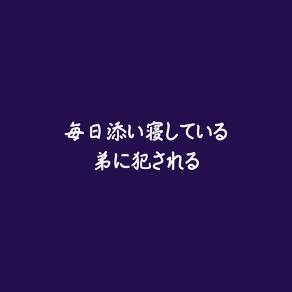 毎日添い寝している弟に犯される