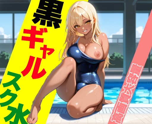 黒ギャル スク水 -School Sex-【CG500枚】
