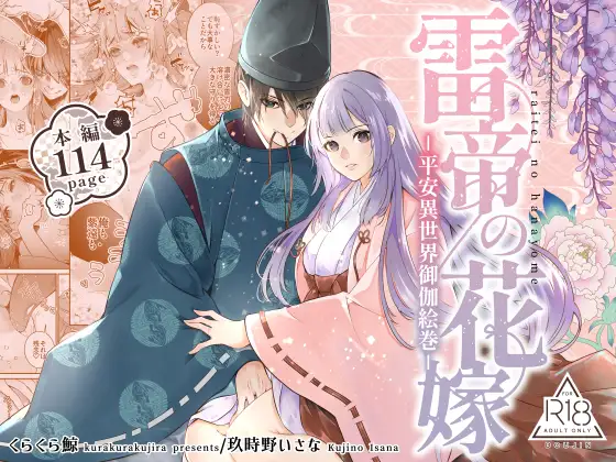 雷帝の花嫁-平安異世界御伽絵巻-の表紙画像