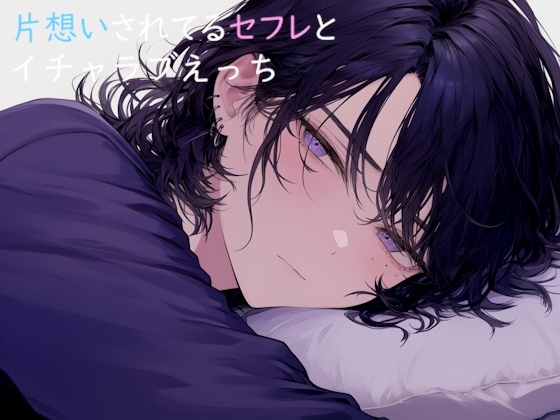 片想いされてるセフレとイチャラブえっち