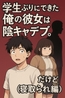 学生ぶりにできた俺の彼女は陰キャデブ。だけど(寝取られ編)