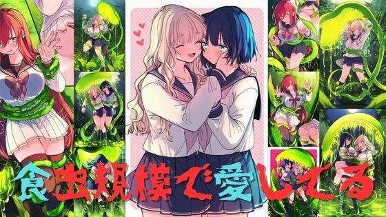 食虫規模で愛してる
