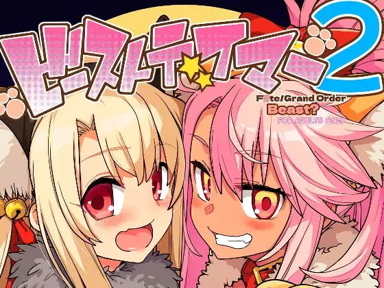 ビーストテイマー2