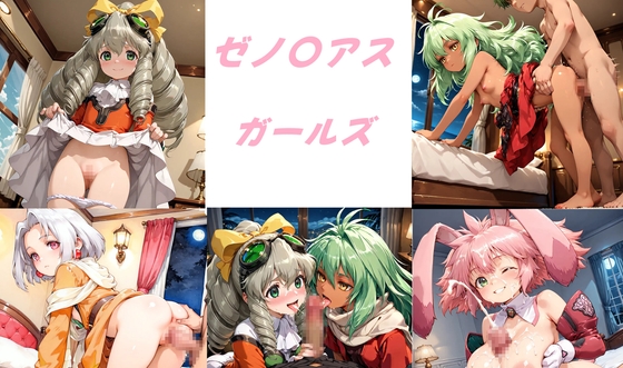 ゼノ〇アス・ガールズ！