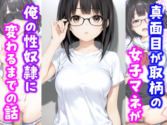 真面目が取り柄の女子マネが俺の性奴○に変わるまでの話