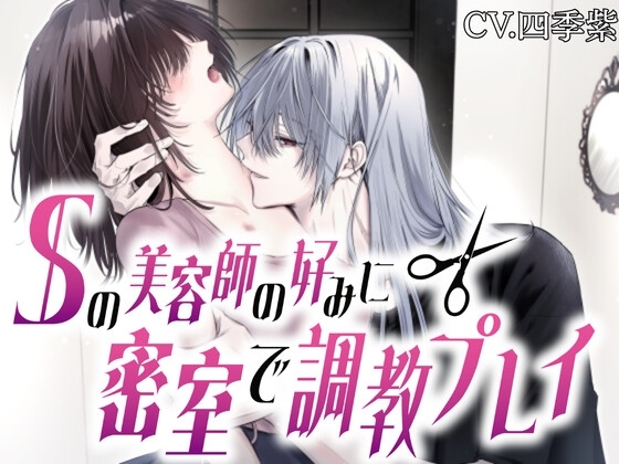 【耳舐めまくり♡】Sの美容師の好みに密室で調教プレイ