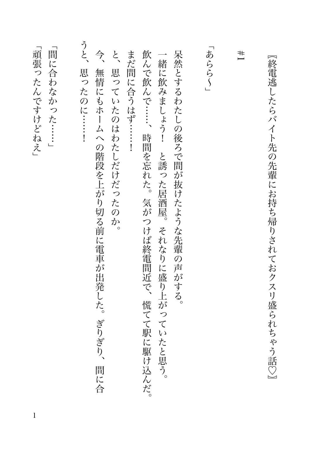 終電逃したらバイト先の先輩にお持ち帰りされておクスリ盛られちゃう話♡