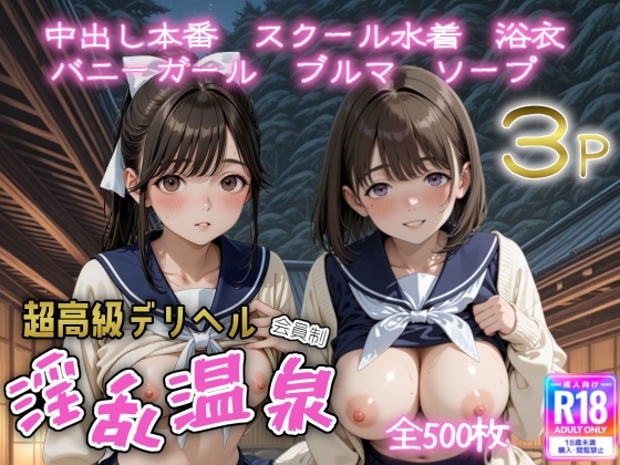 超高級デリヘル淫乱温泉 ラブプ〇ス編