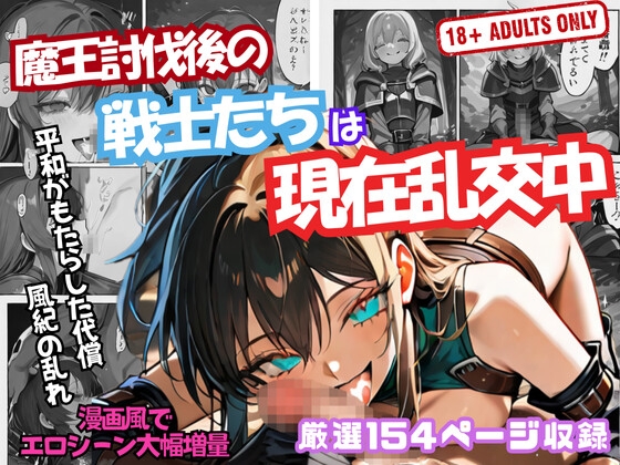 魔王討伐後の戦士たちは現在乱交中