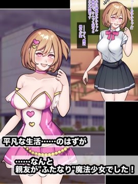 ふたなり魔法少女だった親友のために私ができるコト。 画像3