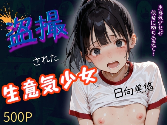 生意気少女〜盗撮された 日向美悠