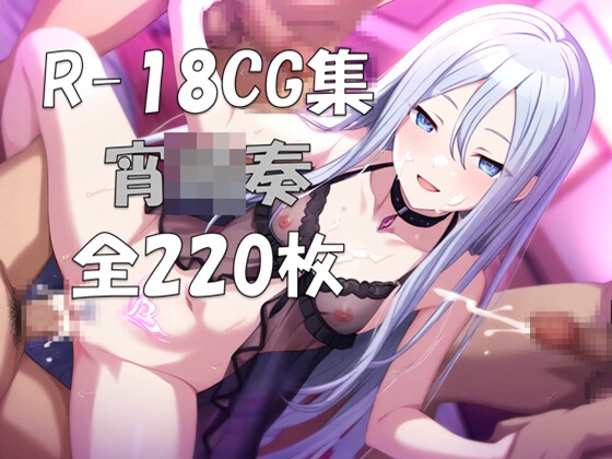 プ〇セカ 宵〇奏 HCG集