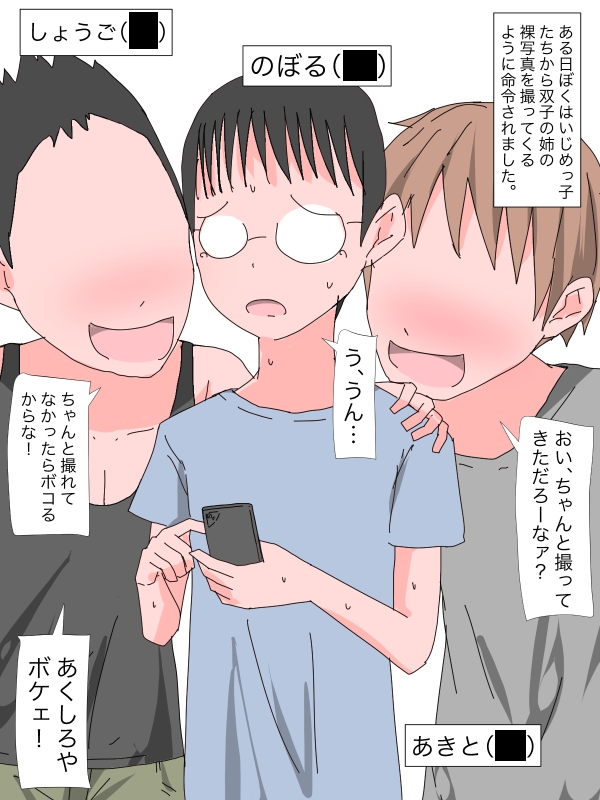 3324 いじめっ子たちに双子の姉の裸写真を見せる 画像1