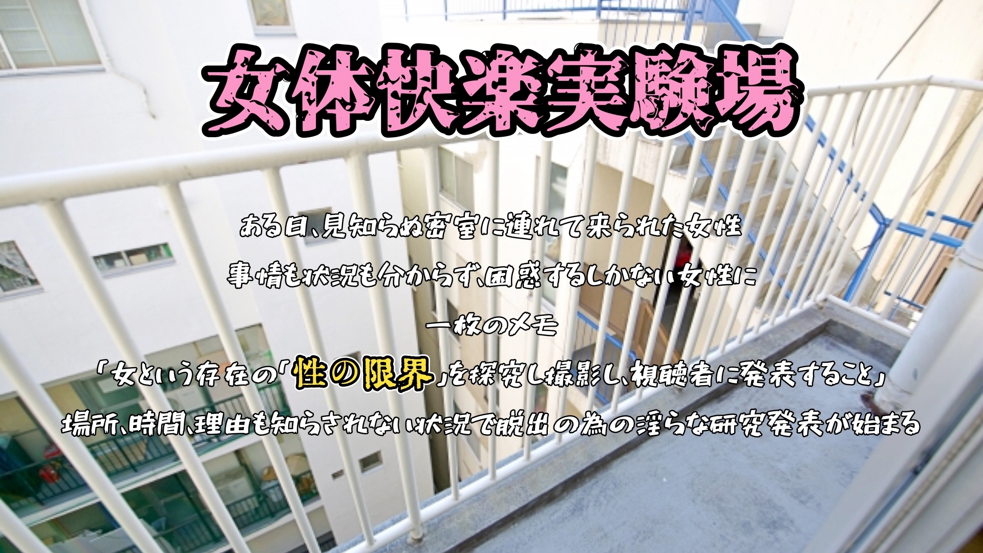 『女体快楽実験場』 被験体No,008「夏目ミカコ」Stage,1後編 画像1