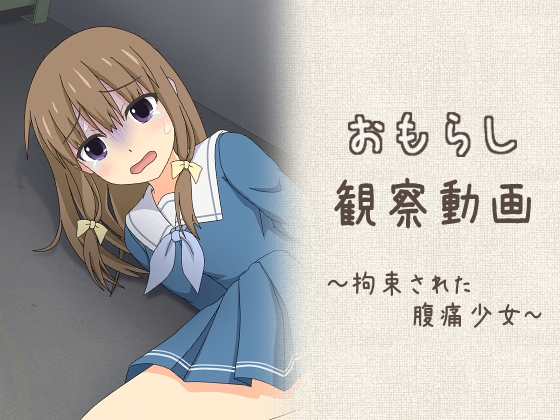 おもらし観察動画～拘束された腹痛少女～
