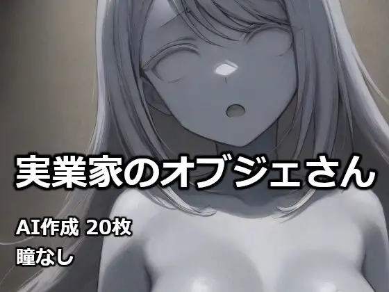 実業家のオブジェさん ジャケット画像