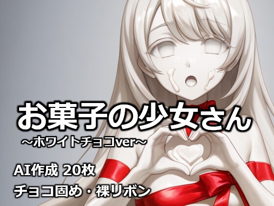 お菓子の少女さん ~ホワイトチョコver~