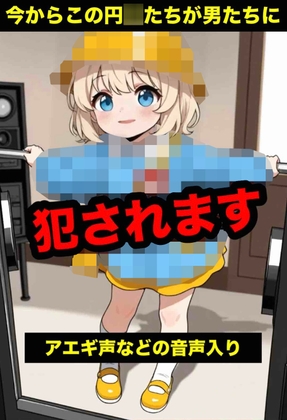今からこの円◯たちが男たちに犯されます