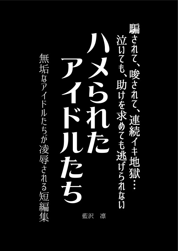 ハメられたアイドルたち…騙されて、唆されて、連続イキ地獄……