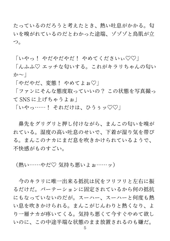 ハメられたアイドルたち…騙されて、唆されて、連続イキ地獄……