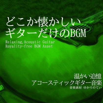 【フリーBGM・音楽アセット】ギターソロ、惹かれ合っていたある2人のテーマ「summer guitar2」Wave [YUKARINOTI]
