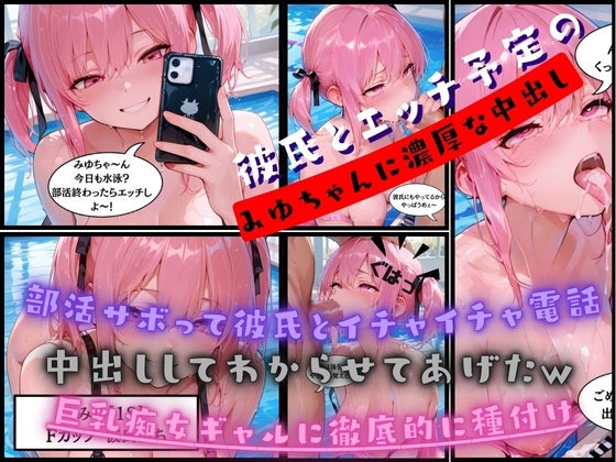 【水泳中に寝取る】部活サボって彼氏と電話している巨乳スク水痴女女子校生にダメと言われながらも無理やり生ハメして徹底的に種付けピストンかまして最後に中出し