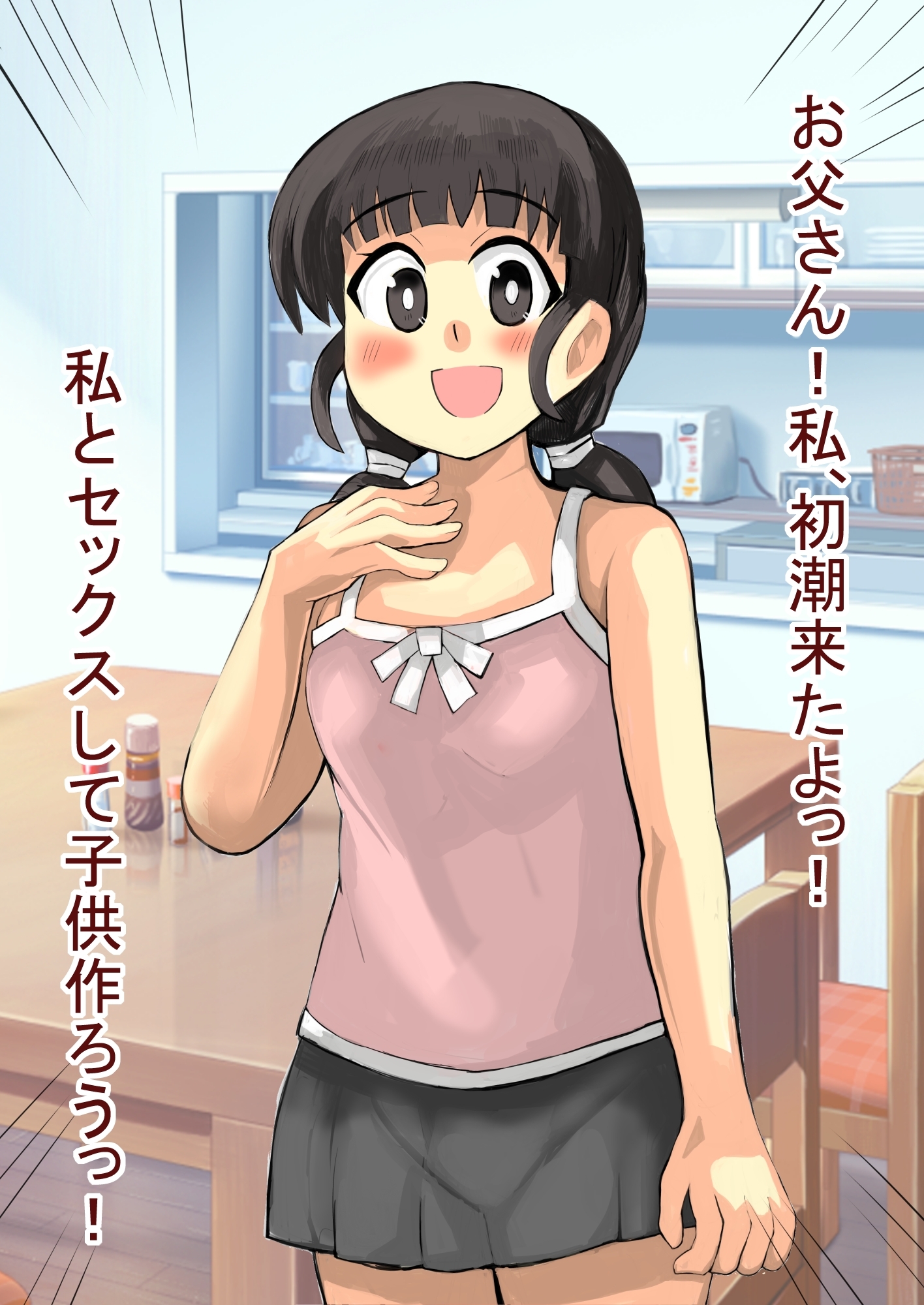 お父さんと初潮式 画像1