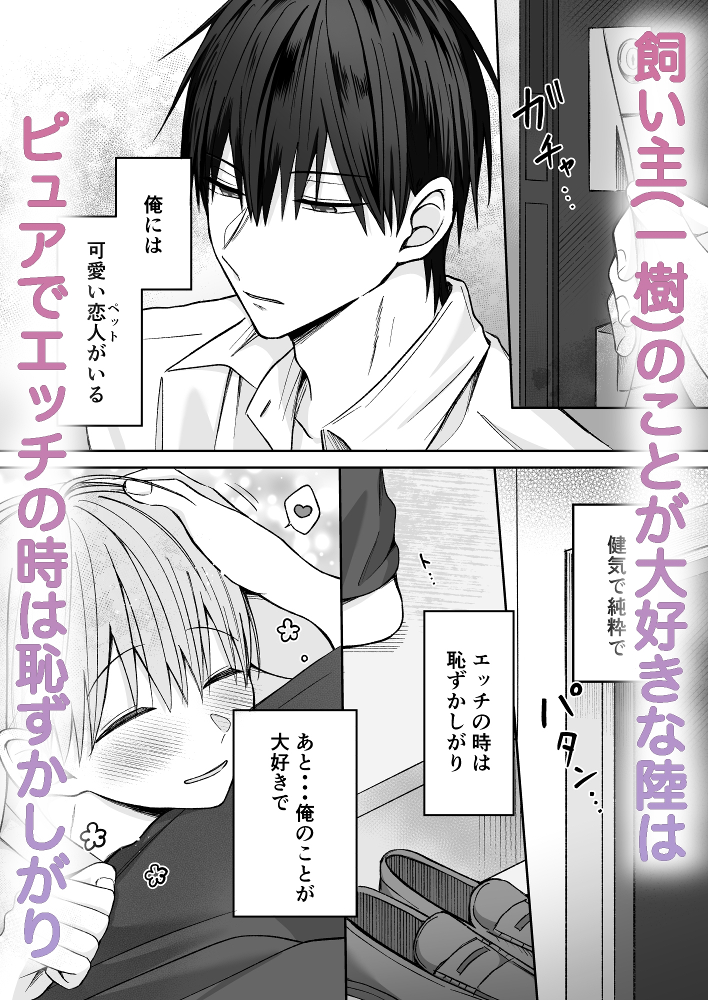 陸くんは発情期〜甘S飼い主とトロトロ発情エッチ♡〜 画像1