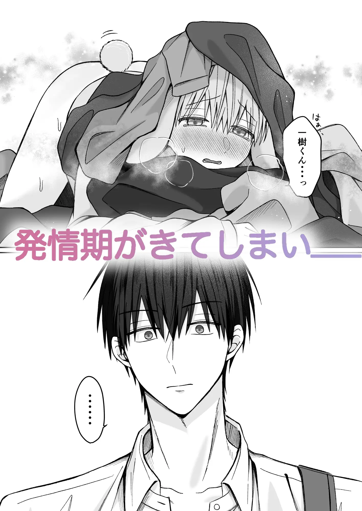 陸くんは発情期〜甘S飼い主とトロトロ発情エッチ♡〜のサンプル画像3