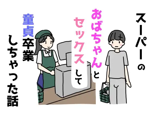 スーパーのおばちゃんとセックスして童貞卒業しちゃった話
