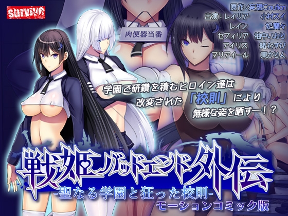 聖なる学園と狂った校則 -戦姫バッドエンド外伝- モーションコミック版 [survive]