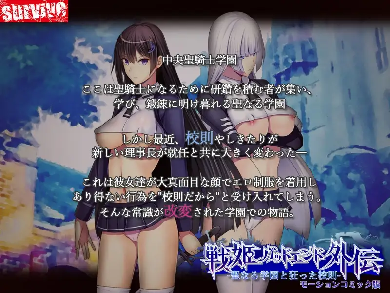 聖なる学園と狂った校則 -戦姫バッドエンド外伝- モーションコミック版 女主人公