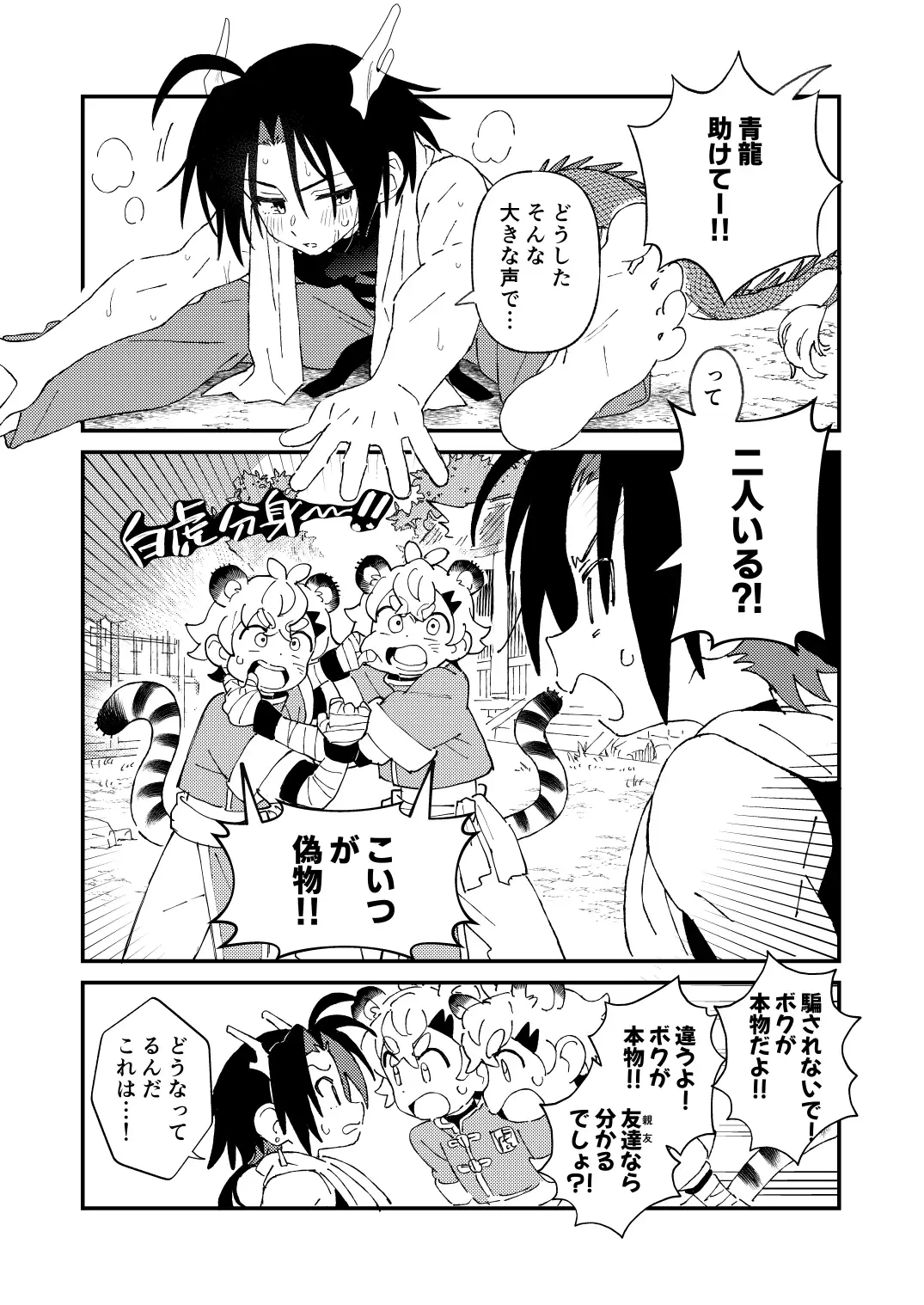 白虎くんと青龍3～白虎分身編～ 1枚目