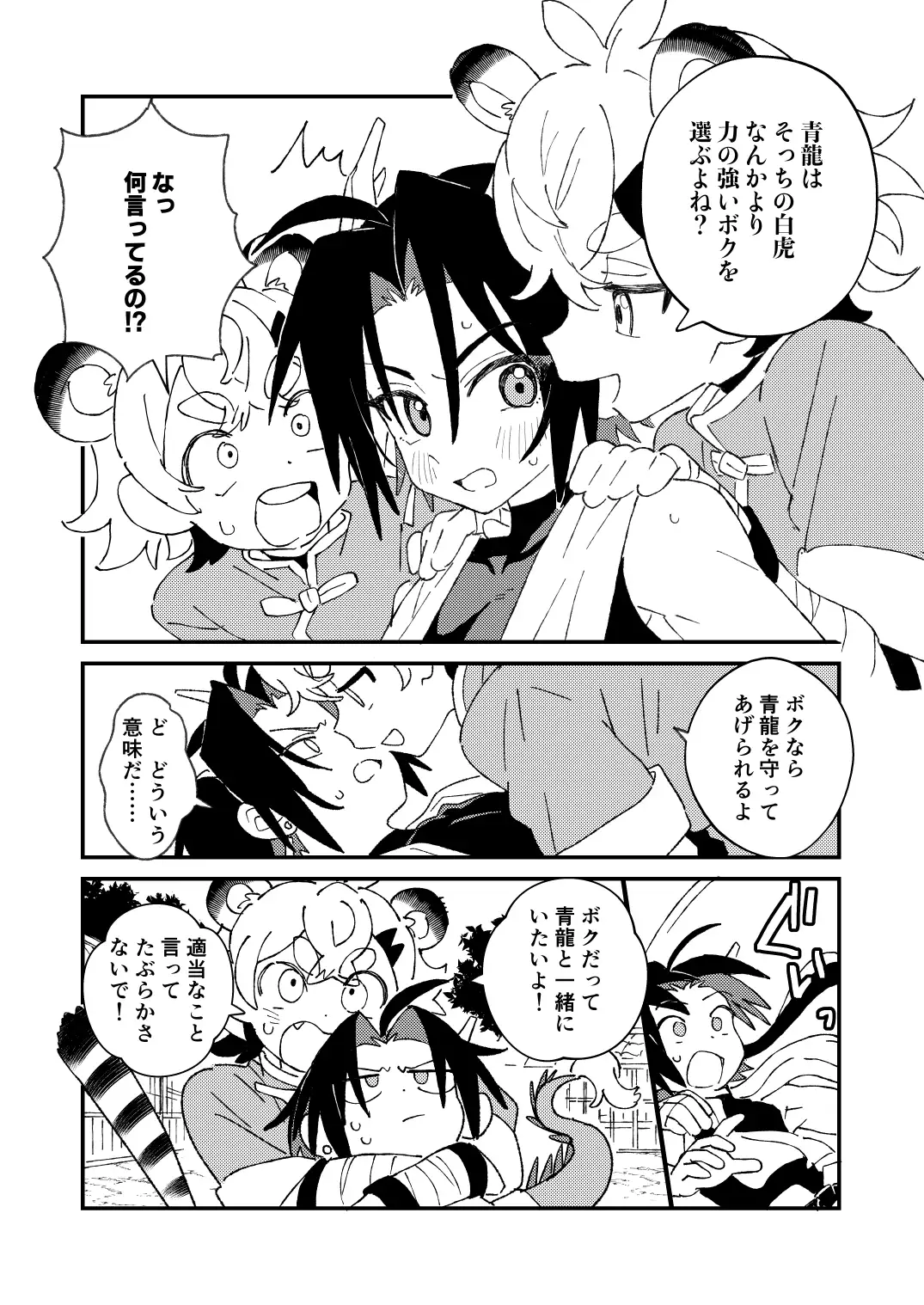 白虎くんと青龍3～白虎分身編～ 3枚目
