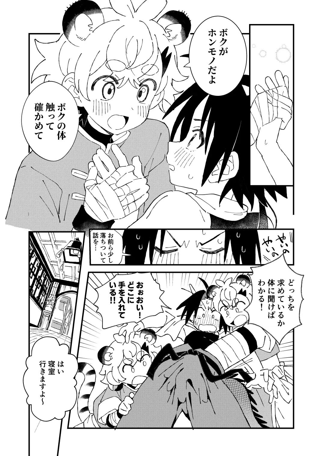 白虎くんと青龍3～白虎分身編～ 4枚目