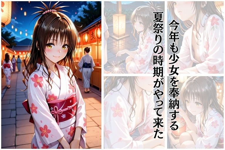 夏祭り 結●美柑編 画像1