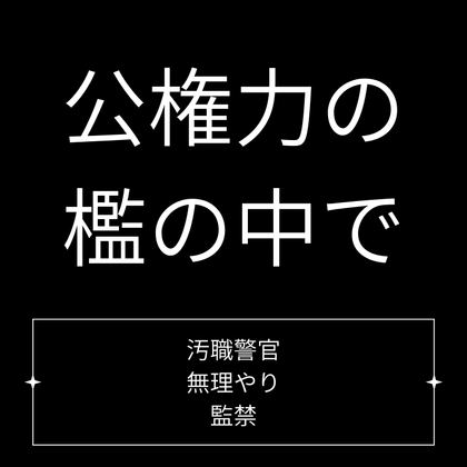 公権力の檻の中で