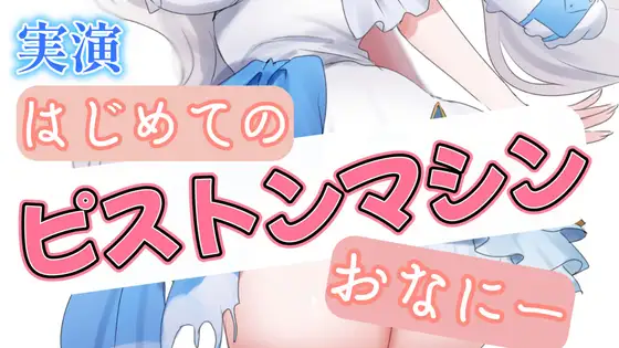 【R18|実演】はじめてのピストンマシンおなにー