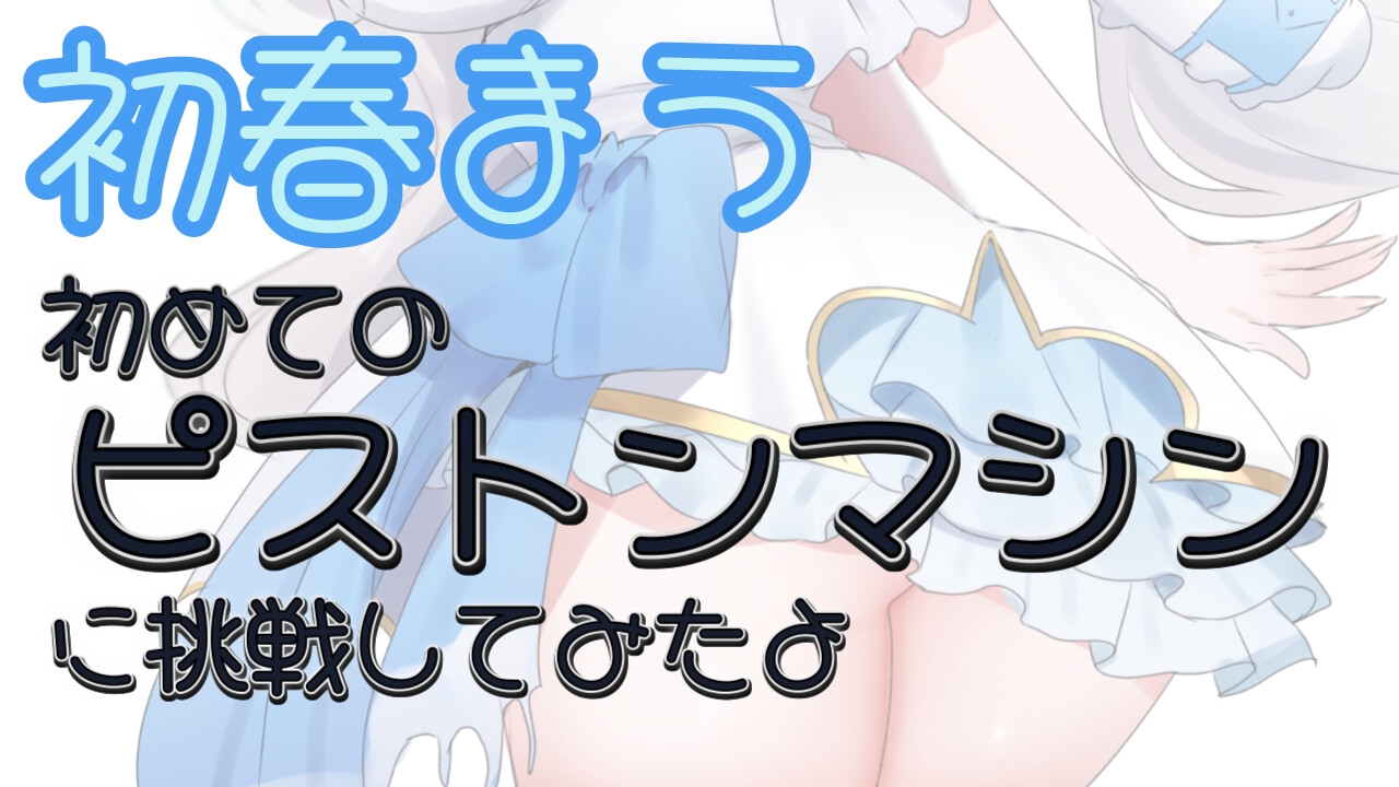 【R18|実演】はじめてのピストンマシンおなにー 画像1