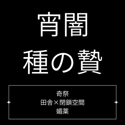 宵闇、種の贄
