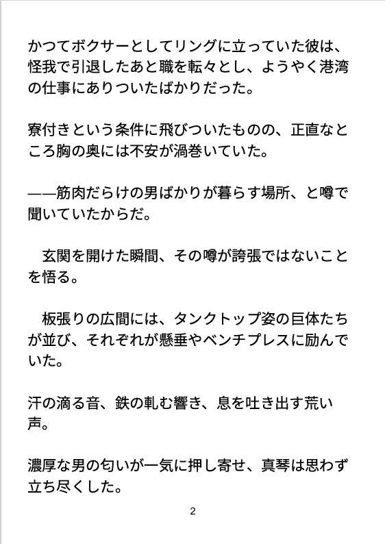 筋肉寮 ― 汗と絆の夜 ―